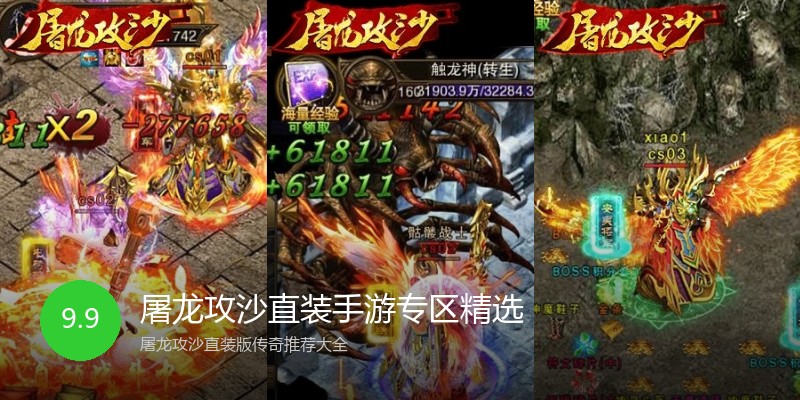 屠龙攻沙直装手游专区精选