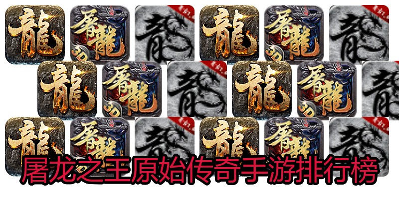 屠龙之王原始传奇手游排行榜