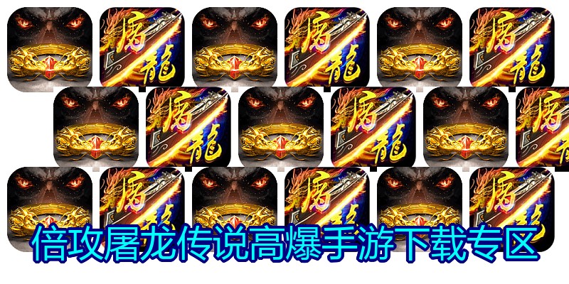 倍攻屠龙传说高爆手游下载专区