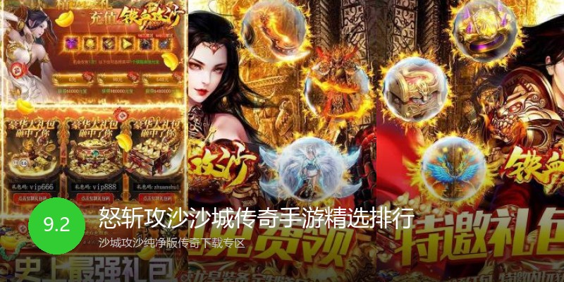 怒斩攻沙沙城传奇手游精选排行