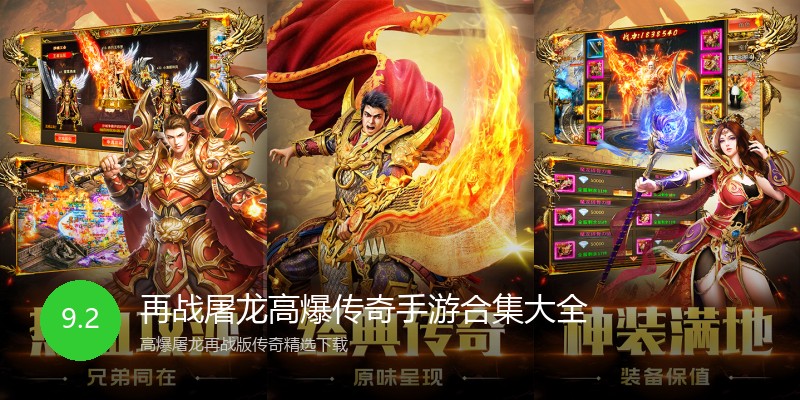 再战屠龙高爆传奇手游合集大全