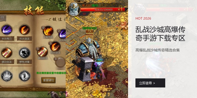 乱战沙城高爆传奇手游下载专区