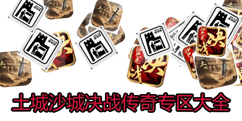 土城沙城决战传奇专区大全