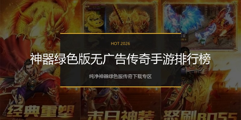 神器绿色版无广告传奇手游排行榜