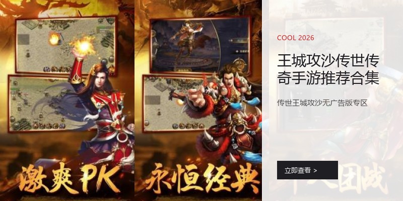 王城攻沙传世传奇手游推荐合集