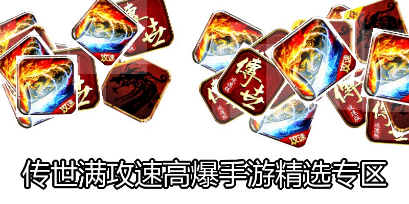 传世满攻速高爆手游精选专区