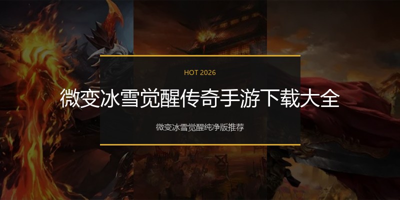 微变冰雪觉醒传奇手游下载大全