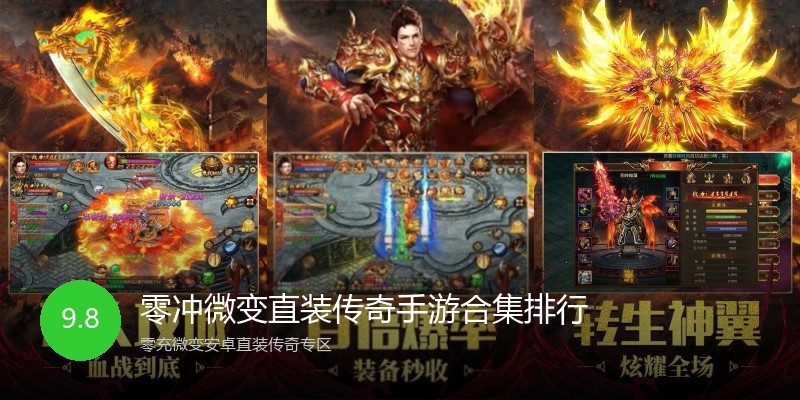 零冲微变直装传奇手游合集排行