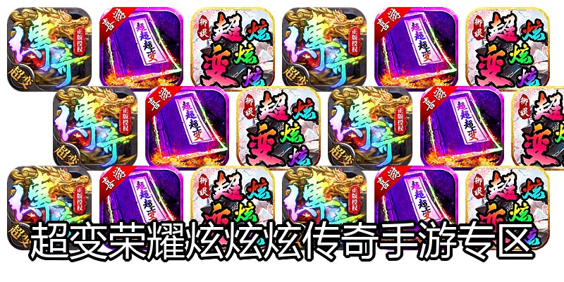 超变荣耀炫炫炫传奇手游专区