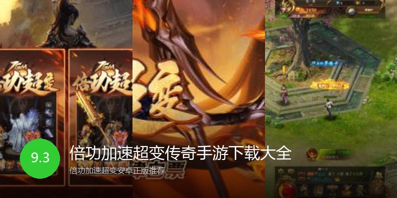 倍功加速超变传奇手游下载大全