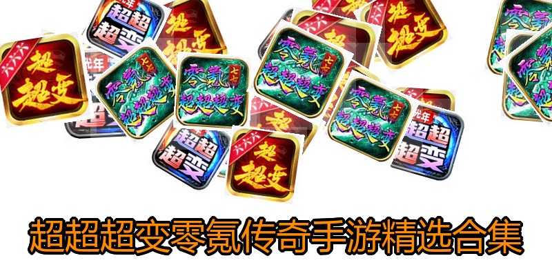 超超超变零氪传奇手游精选合集