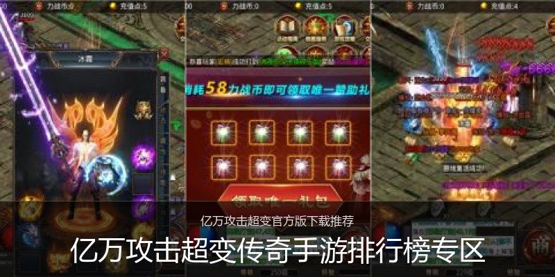 亿万攻击超变传奇手游排行榜专区