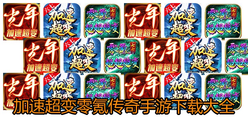 加速超变零氪传奇手游下载大全