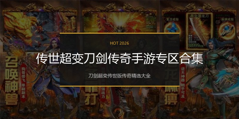 传世超变刀剑传奇手游专区合集