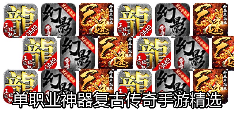 单职业神器复古传奇手游精选