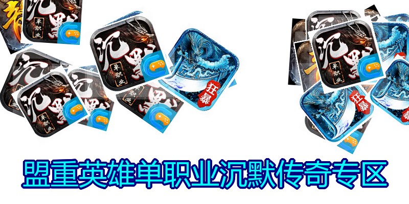 盟重英雄单职业沉默传奇专区
