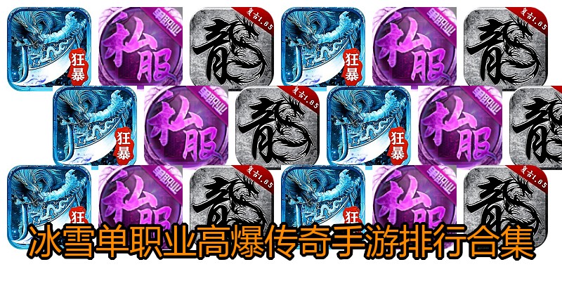 冰雪单职业高爆传奇手游排行合集