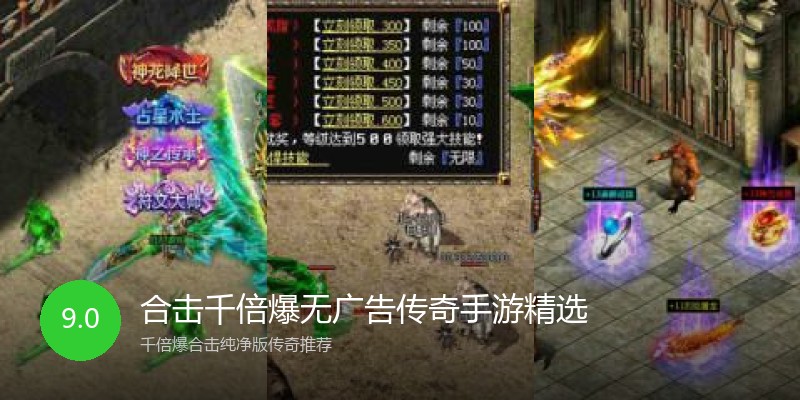 合击千倍爆无广告传奇手游精选