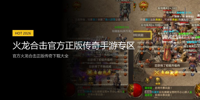 火龙合击官方正版传奇手游专区