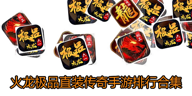 火龙极品直装传奇手游排行合集