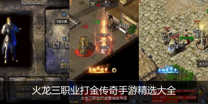 火龙三职业打金传奇手游精选大全