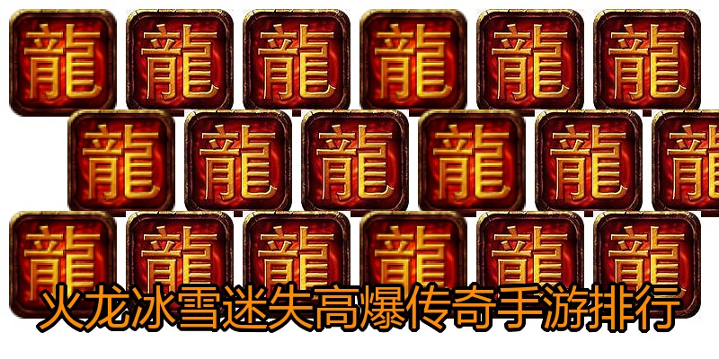 火龙冰雪迷失高爆传奇手游排行