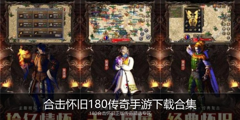 合击怀旧180传奇手游下载合集