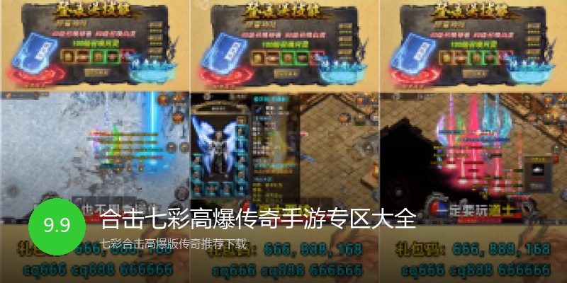 合击七彩高爆传奇手游专区大全