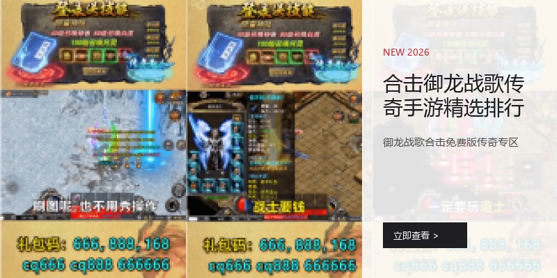 合击御龙战歌传奇手游精选排行
