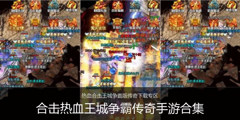 合击热血王城争霸传奇手游合集