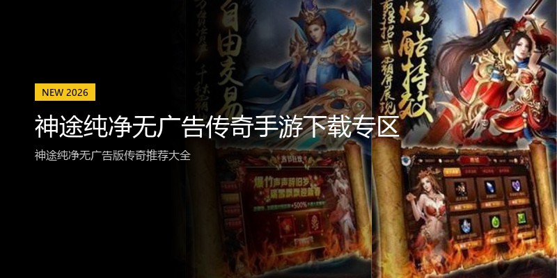 神途纯净无广告传奇手游下载专区