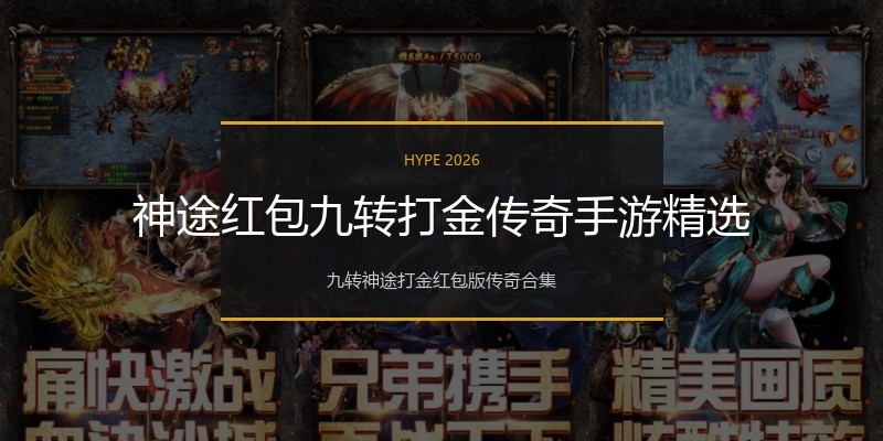 神途红包九转打金传奇手游精选