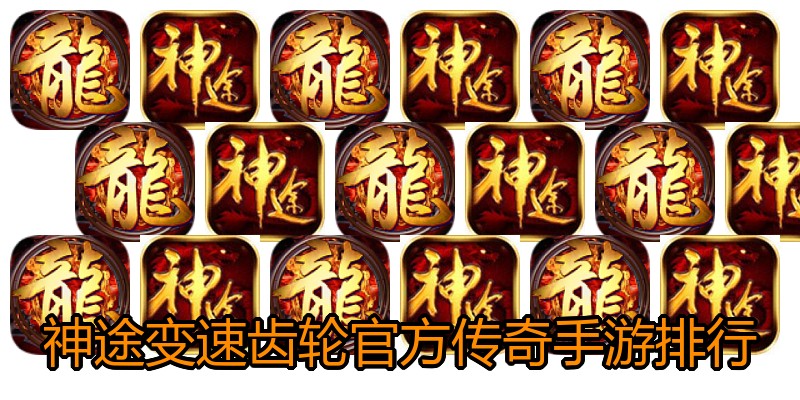 神途变速齿轮官方传奇手游排行