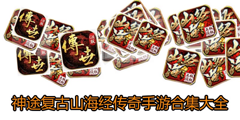 神途复古山海经传奇手游合集大全