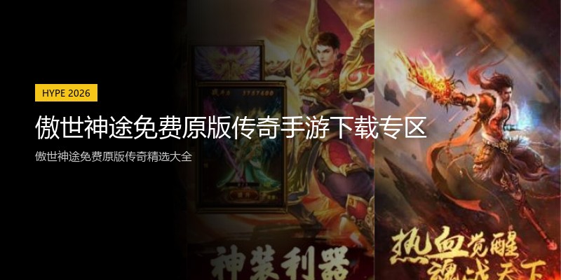 傲世神途免费原版传奇手游下载专区