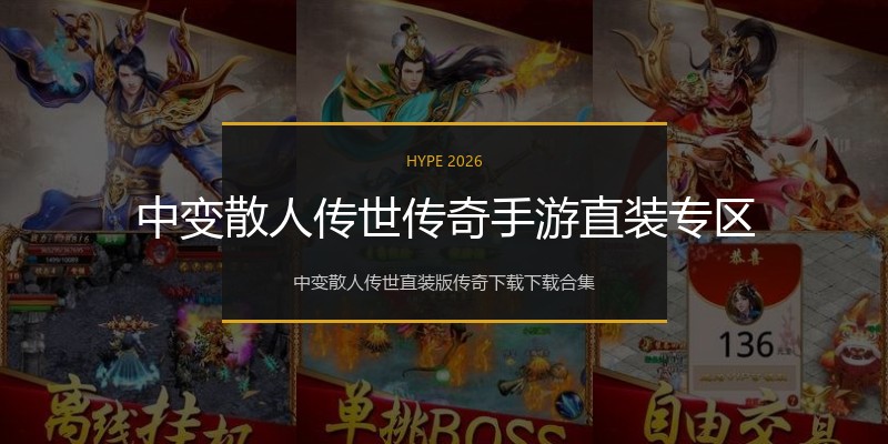 中变散人传世传奇手游直装专区
