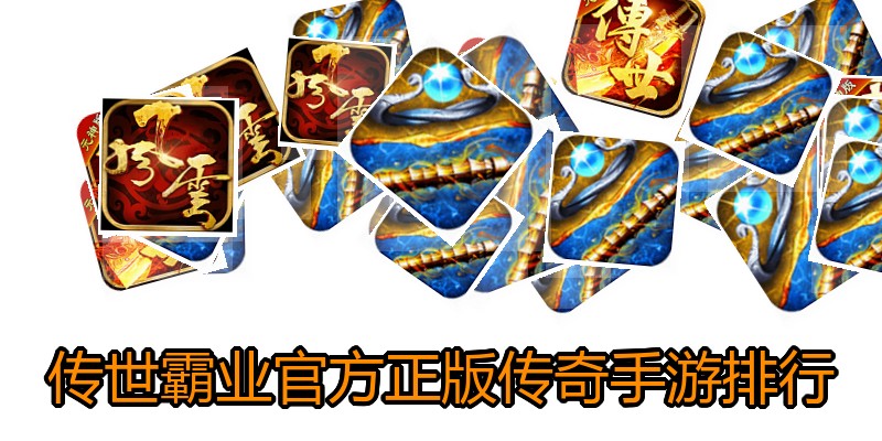 传世霸业官方正版传奇手游排行