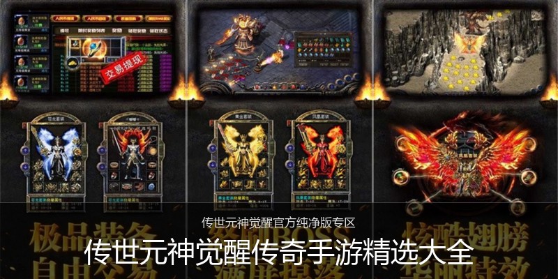 传世元神觉醒传奇手游精选大全
