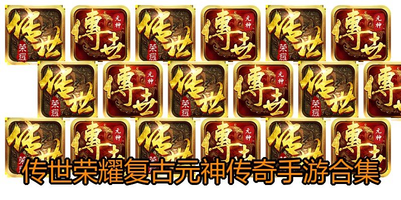 传世荣耀复古元神传奇手游合集