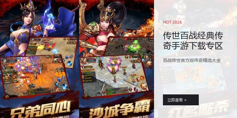 传世百战经典传奇手游下载专区