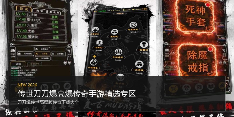 传世刀刀爆高爆传奇手游精选专区