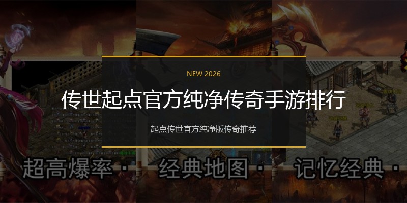 传世起点官方纯净传奇手游排行
