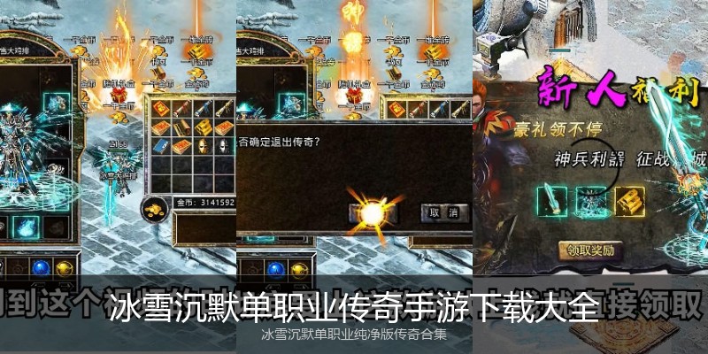 冰雪沉默单职业传奇手游下载大全