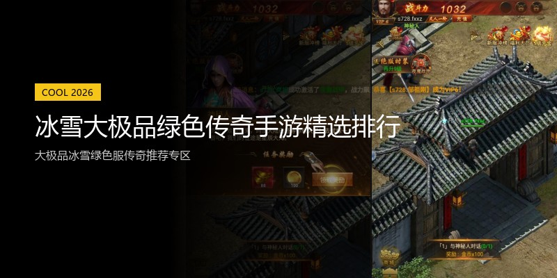 冰雪大极品绿色传奇手游精选排行
