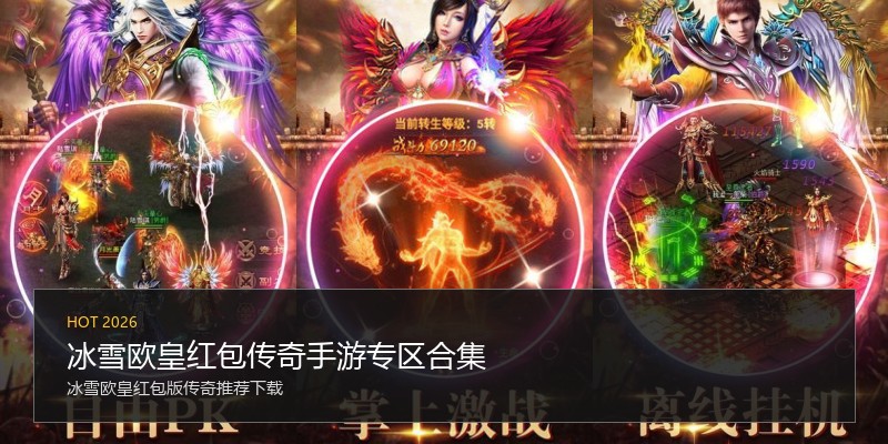 冰雪欧皇红包传奇手游专区合集