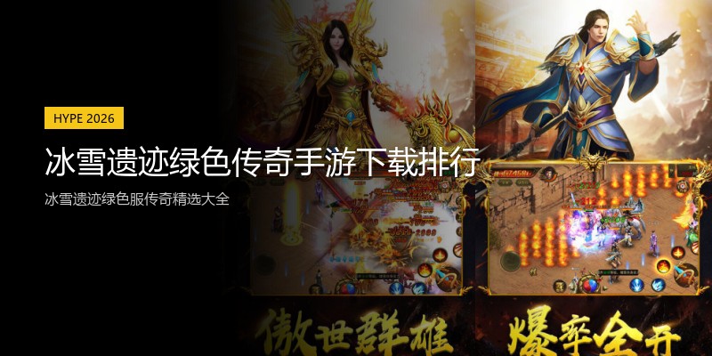 冰雪遗迹绿色传奇手游下载排行