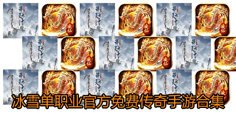 冰雪单职业官方免费传奇手游合集