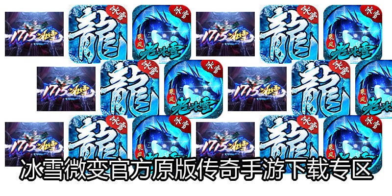 冰雪微变官方原版传奇手游下载专区