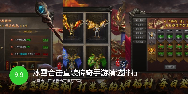 冰雪合击直装传奇手游精选排行
