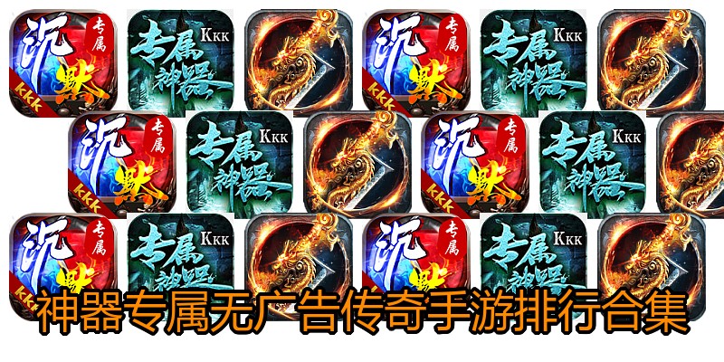 神器专属无广告传奇手游排行合集